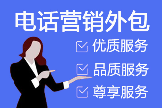 昆明客服销售外包公司