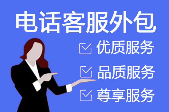 昆明电商客服外包公司