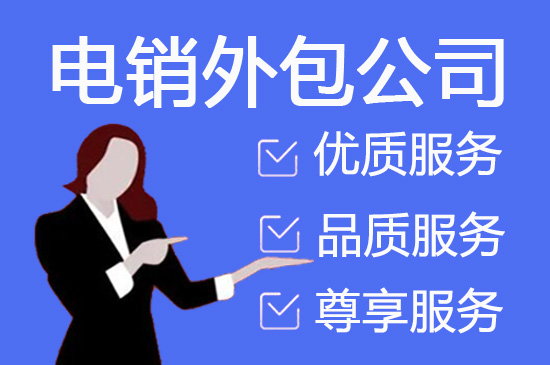 昆明电话营销外包公司怎么选
