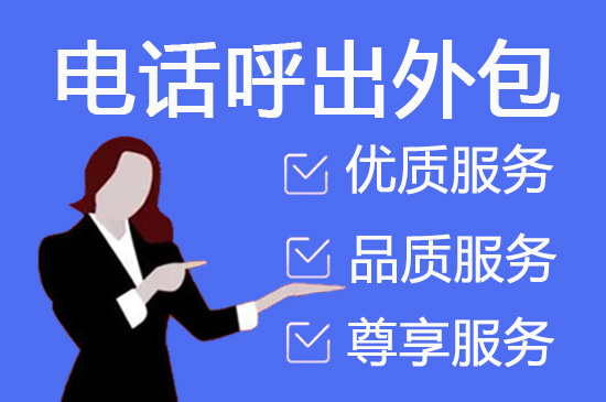 昆明电话外呼业务